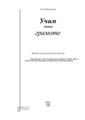 book Учим детей грамоте