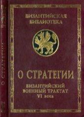 book О стратегии. Византийский военный трактат VI века