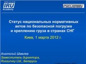 book Статус национальных нормативных актов по безопасной погрузке и креплению груза в странах СНГ