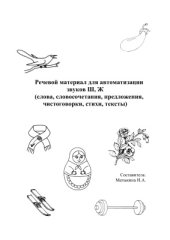 book Речевой материал для автоматизации звуков Ш, Ж (слова, словосочетания, предложения, чистоговорки, стихи, тексты)