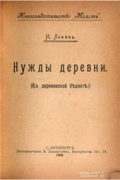 book Нужды деревни (К деревенской бедноте)