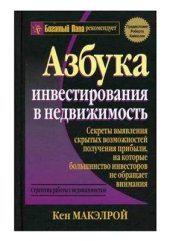book Азбука инвестирования в недвижимость