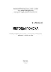 book Методы поиска. Учебное пособие