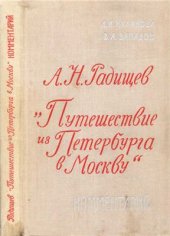 book Путешествие из Петербурга в Москву. Комментарий