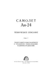 book Техническое описание Ан-24. Книга V