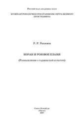 book Коран и розовое пламя