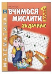 book Вчимося мислити. Задачник. 1 клас