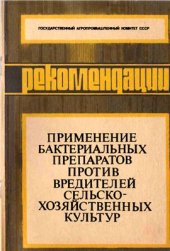 book Применение бактериальных препаратов против вредителей сельскохозяйственных культур (рекомендации)