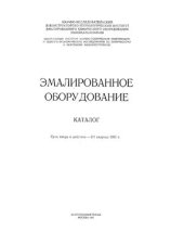 book Эмалированное оборудование: Каталог