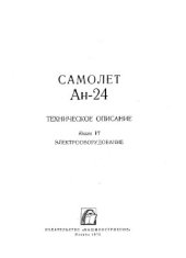 book Техническое описание Ан-24. Книга VI