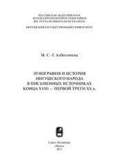 book Этнография и история ингушского народа в письменных источниках конца XVIII - первой трети XX в