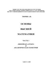 book Основы высшей математики. Линейная алгебра и аналитическая геометрия. (Часть 1, книга 1)