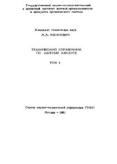 book Технический справочник по азотной кислоте. Том 1