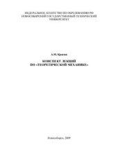book Конспект лекций по Теоретической механике