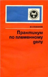 book Практикум по племенном делу