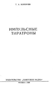 book Импульсные тиратроны