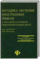 book Методика обучения иностранным языкам в начальной и основной общеобразовательной школе. Часть 1