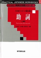 book Частицы (для продвинутого уровня) / 三吉礼子 助詞(上)