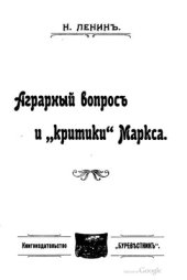 book Аграрный вопрос и критики Маркса