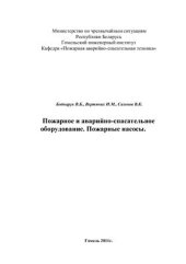 book Пожарное и аварийно-спасательное оборудование. Пожарные насосы