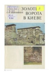 book Золотые Ворота в Киеве