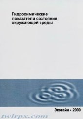 book Гидрохимические показатели состояния окружающей среды