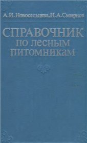 book Справочник по лесным питомникам