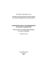 book Северный Кавказ: традиционное сельское сообщество - социальные роли, общественное мнение, властные отношения