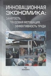 book Инновационная экономика: занятость, трудовая мотивация, эффективность труда