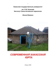 book Современная хакасская юрта