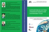 book Корпоративная система управления выбросами парниковых газов. Руководство для предприятий и корпораций