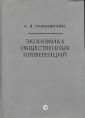 book Экономика общественных преференций. Структура и эволюция социального интереса