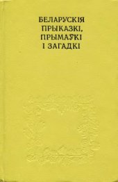 book Беларускія прыказкі, прымаўкі і загадкі