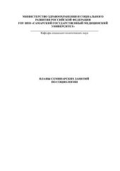 book Планы семинарских занятий по социологии