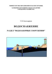 book Водоснабжение. (Водозаборные сооружения)