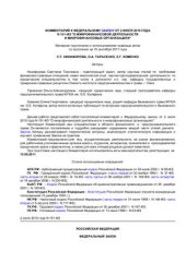 book Комментарий к Федеральному закону от 2 июля 2010 года N 151-ФЗ О микрофинансовой деятельности и микрофинансовых организациях (постатейный)