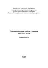 book Совершенствование работы установок перегонки нефти