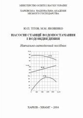 book Насосні станції водопостачання і водовідведення