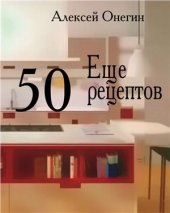 book Еще 50 рецептов