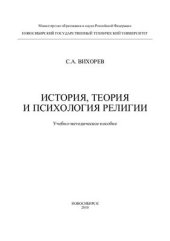 book История, теория и психология религии