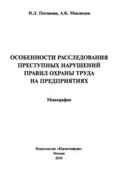 book Особенности расследования преступных нарушений правил охраны труда на предприятиях