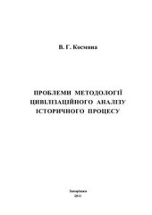 book Проблеми методології цивілізаційного аналізу історичного процесу