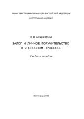 book Залог и личное поручительство в уголовном процессе