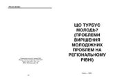 book Що турбує молодь? (Проблеми вирішення молодіжних проблем на регіональному рівні)