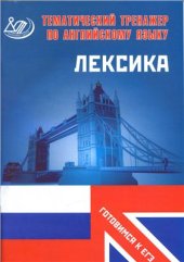 book Тематический тренажер по английскому языку. Лексика
