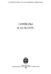 book Символы в культуре