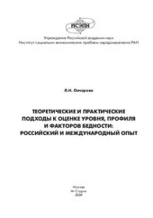 book Теоретические и практические подходы к оценке уровня, профиля и факторов бедности: российский и международный опыт