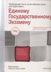 book Оксфордские тесты по английскому для подготовки к ЕГЭ со встроенным звуком