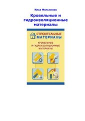 book Кровельные и гидроизоляционные материалы