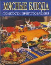 book Мясные блюда